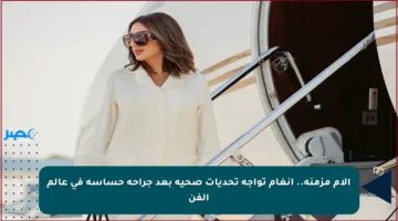 آلام مزمنة.. أنغام تواجه تحديات صحية بعد جراحة حساسة في عالم الفن